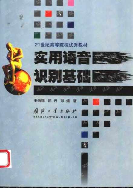 实用语音识别基础
