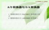 AD转换器与DA转换器