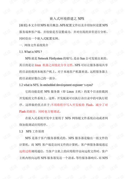 嵌入式环境搭建之NFS