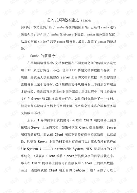 嵌入式环境搭建之samba