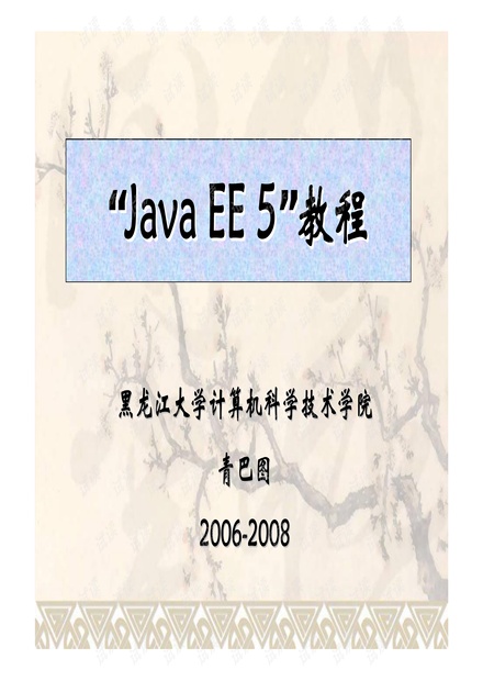 JavaEE教程
