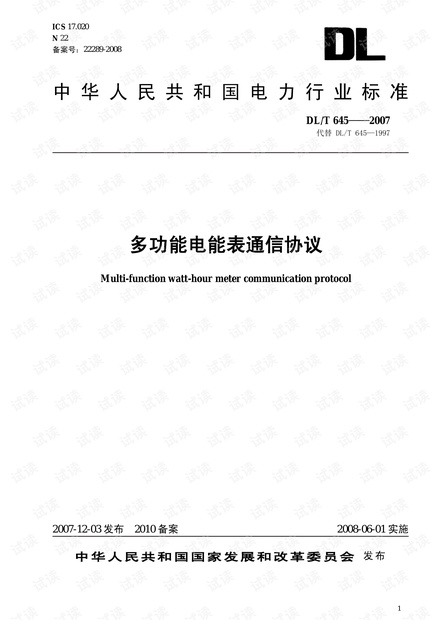 电能表通讯规约07版