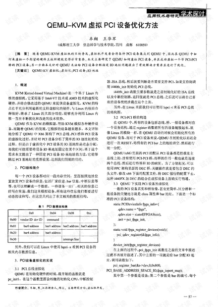 QEMU-KVM虚拟PCI设备优化方法