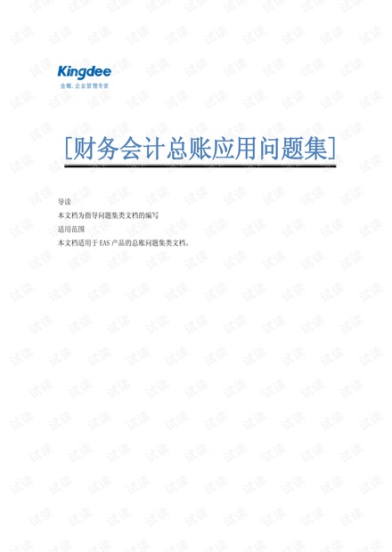 EAS总账应用问题集2013