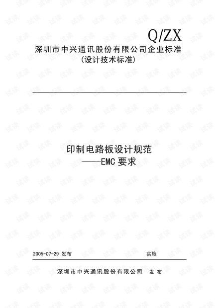 中兴通讯EMC设计规范