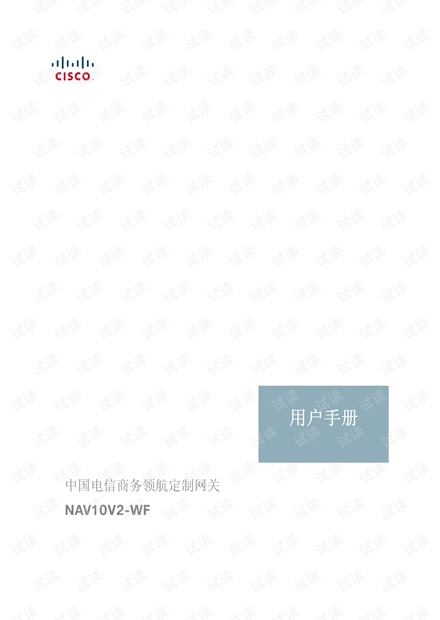 电信cisco NAV10-WF使用说明