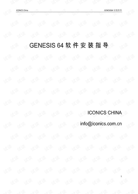 genesis64 安装指南