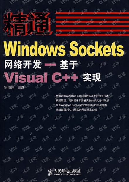 精通Windows Sockets网络开发----基于Visual C++实现.pdf