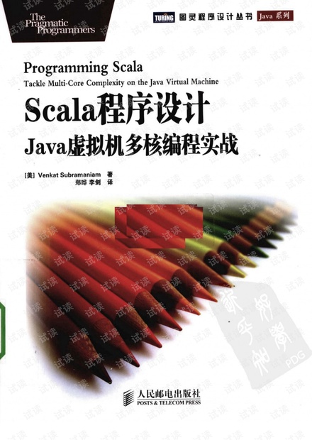 SCALA 程序设计 JAVA 虚拟机多核编程实战