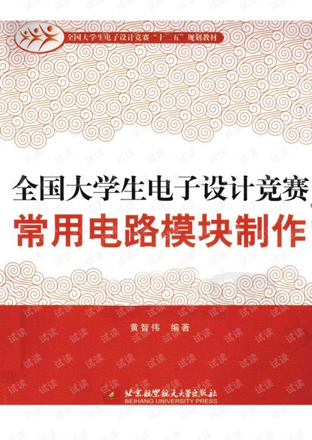 全国大学生电子设计竞赛常用电路模块制作_完整版300