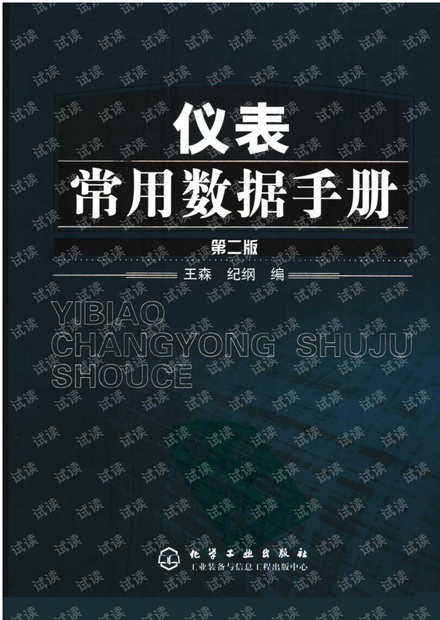 仪表常用数据手册 (第二版).pdf