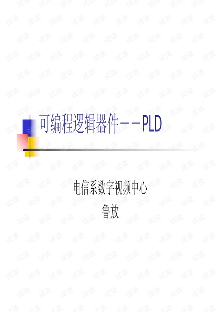 PLD原理讲义.pdf