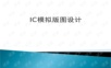 IC模拟版图设计-最新版