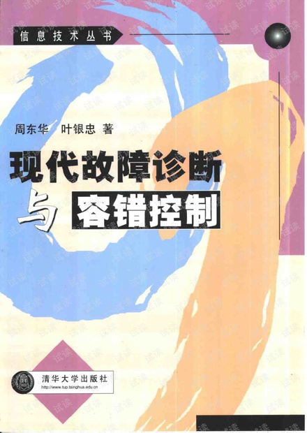 现代故障诊断与容错控制