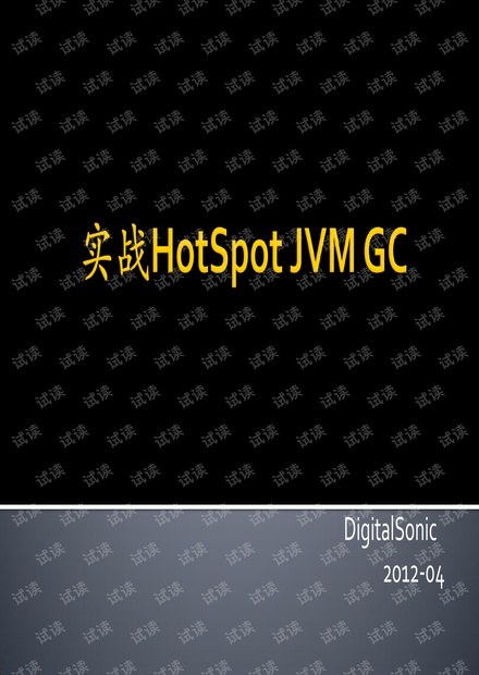 实战Hot Spot JVM GC