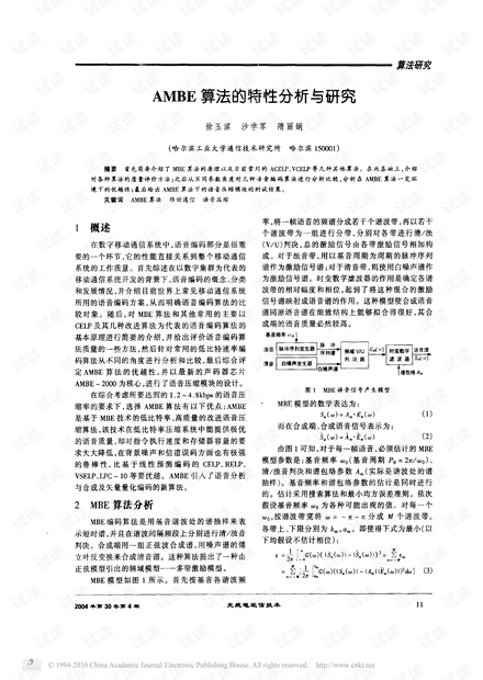 AMBE算法的特性分析与研究