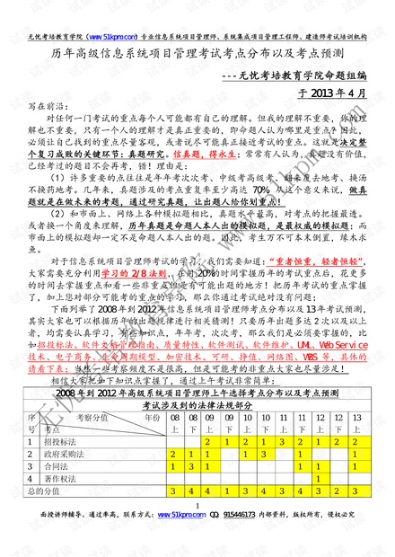 历年高级信息系统项目管理师考试考点分布与考点预测资料