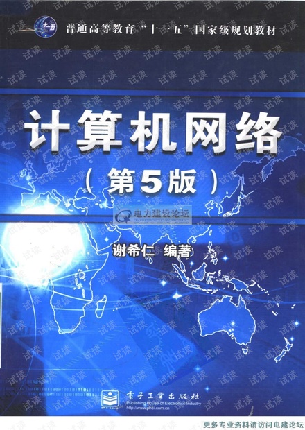 计算机网络第五版(谢希仁)