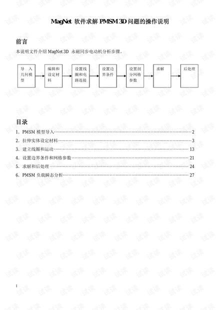 MAGNET设计永磁同步电动机案例