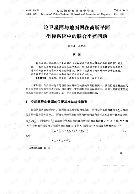 论卫星网与地面网在高斯平面坐标系统中的联合平差问题