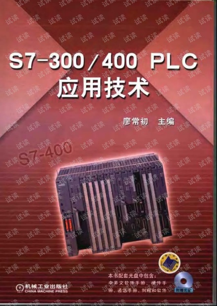 S7-300_400 PLC 应用技术【廖常初】_书签版.pdf