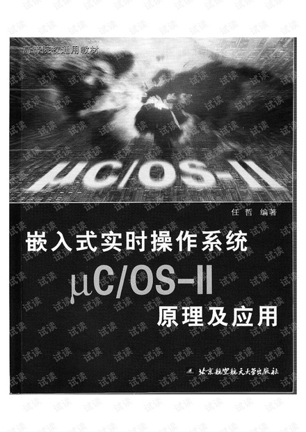 《嵌入式实时操作系统uCOS-II原理及应用》任哲.pdf
