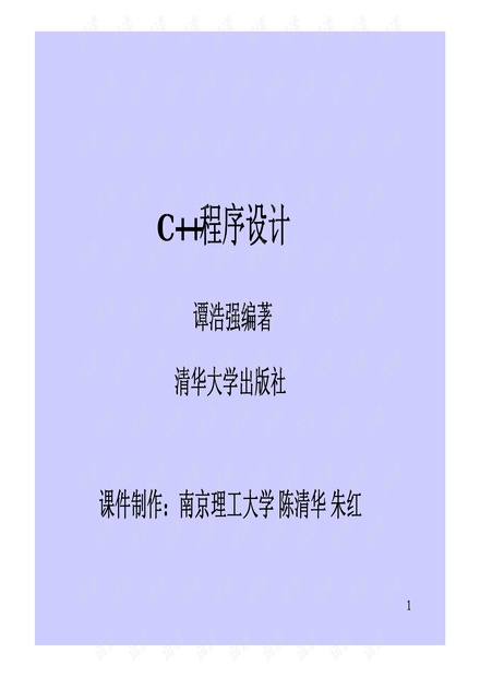 C++程序设计谭浩强PDF完整版