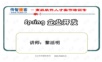 传智播客黎活明spring讲义PPT