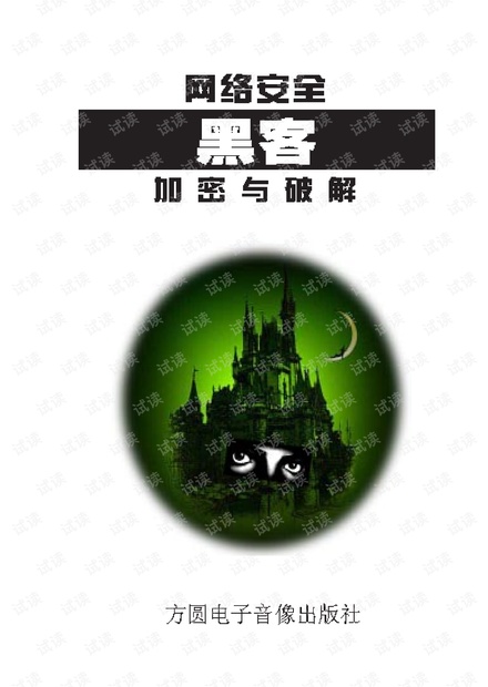 网络黑客加密与破解