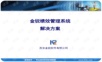 绩效考核系统解决方案