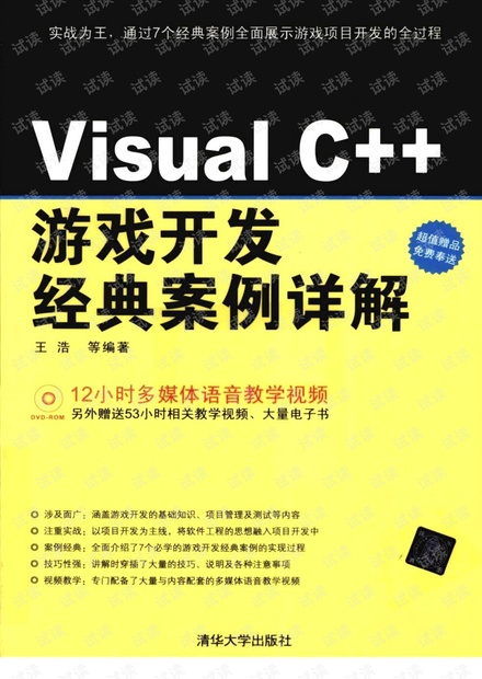 Visual_C++__游戏开发经典案例详解_Part1.pdf