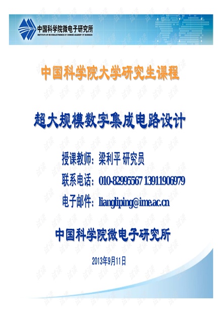 中国科学院研究生数字集成电路设计讲义