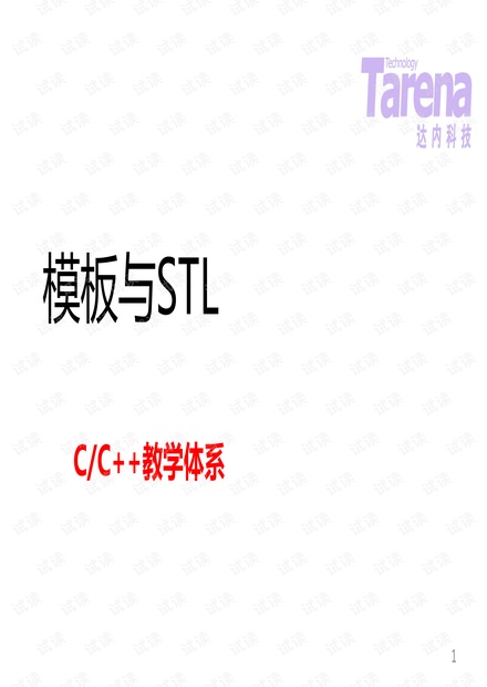 C++STL模板学习讲义