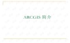 ARCGIS简介.ppt