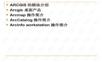 ARCGIS简介.ppt