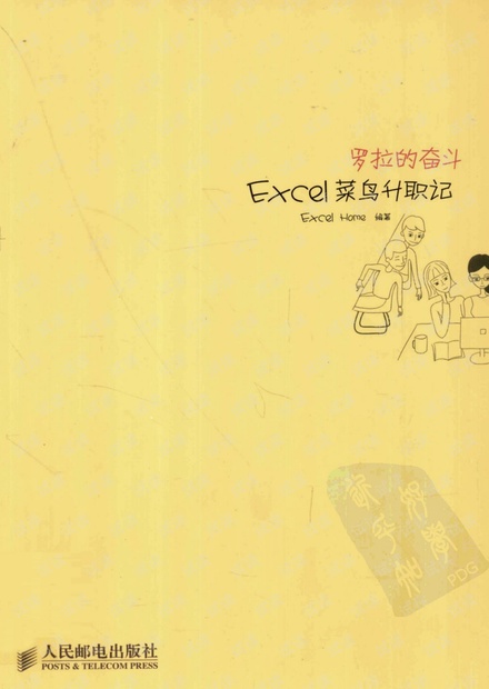 罗拉的奋斗--Excel菜鸟升职记.pdf