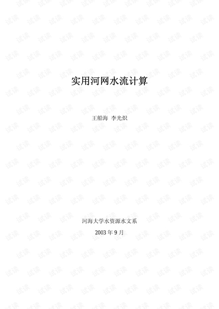 实用河网水流计算