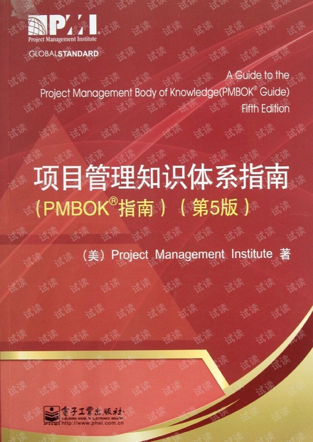项目管理知识体系指南(PMBOK指南)(第5版),中文超高清扫描版,最新