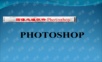 PHOTOSHOP教程