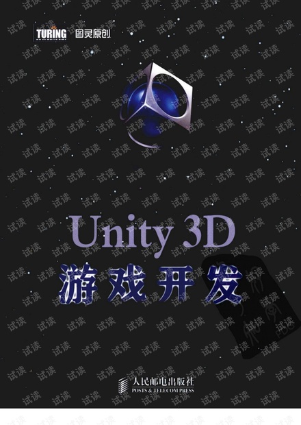 Unity3D游戏开发pdf版