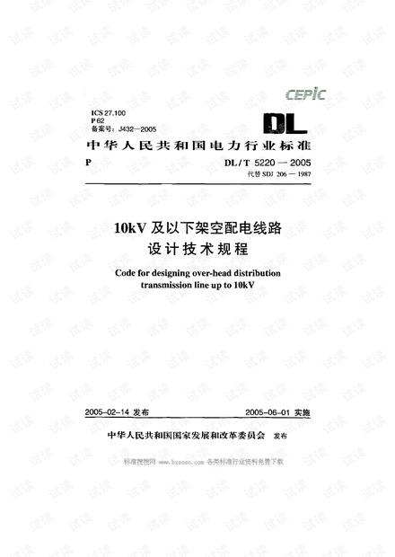 10kV及以下架空配电线路设计规程 DLT5220-2005.pdf