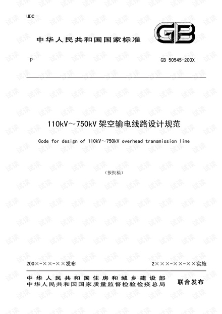 110kV~750kV架空输电线路设计规范(报批稿).pdf