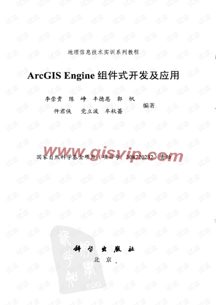 ArcGIS Engine 组件式开发及应用.pdf