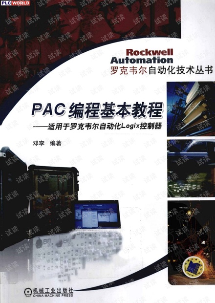 PAC编程基本教程-适用于罗克韦尔自动化Logix 控制器