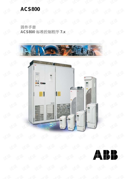 ACS800控制固件手册：启动、I/O控制与参数设定 - CSDN文库