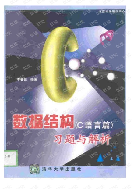 李春葆数据结构习题与解析