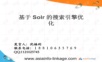积分商城基于Solr搜索引擎PPT