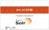 solr企业级搜索引擎准备阶段