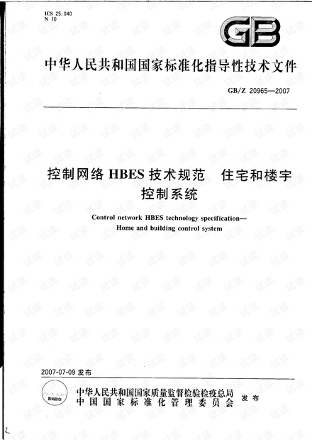 GBZ 20965-2007 控制网络HBES技术规范 住宅和楼宇控制系统