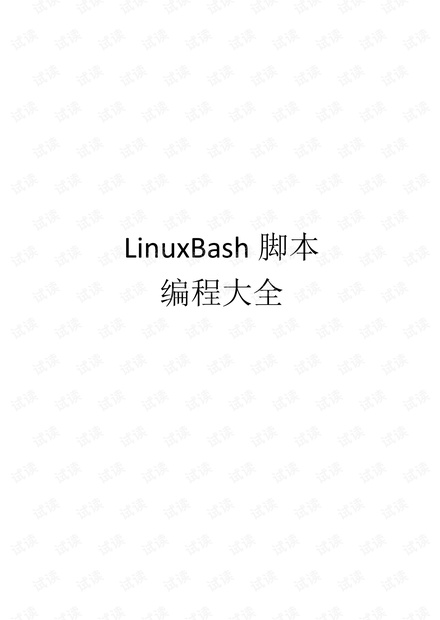 Linux shell 脚本教程 PDF